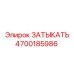 Оригинальная деталь 4700185986 для установок Эпирок