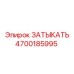 Оригинальная запчасть 4700185995 производителя Epiroc