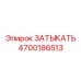 Оригинальная запчасть 4700186513 для техники Эпирок