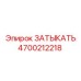Оригинальная деталь ЗАТЫКАТЬ 4700212218 производителя Epiroc