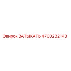 Заглушка гидравлическая Epiroc 4700232143