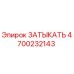Заглушка гидравлическая Epiroc 4700232143