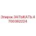 Оригинальная деталь ЗАТЫКАТЬ 4700362224 производителя Epiroc