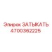 Оригинальная топливная заглушка 4700362225 Epiroc