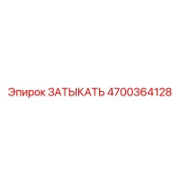 4700364128 ЗАТЫКАТЬ Epiroc