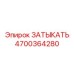 Заглушка гидротрансмиссии 4700364280 от Epiroc