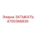 Изображение заглушки Epiroc артикул 4700366830