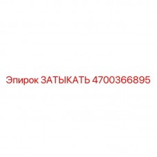 4700366895 ЗАТЫКАТЬ Epiroc