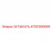 4700366895 ЗАТЫКАТЬ Epiroc