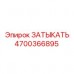 4700366895 ЗАТЫКАТЬ Epiroc