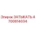 Запасная часть Epiroc 4700814034 ЗАТЫКАТЬ для гидравлических систем бурового оборудования