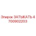 Оригинальная пробка Epiroc 4700902203