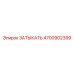 Деталь ЗАТЫКАТЬ 4700902399 Epiroc