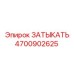 4700902625 ЗАТЫКАТЬ Epiroc