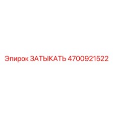 4700921522 ЗАТЫКАТЬ Epiroc