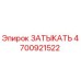 4700921522 ЗАТЫКАТЬ Epiroc
