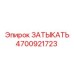 Запчасть ЗАТЫКАТЬ Epiroc 4700921723 для пневмосистем