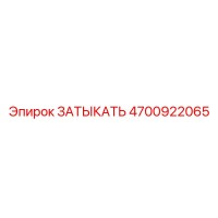 4700922065 ЗАТЫКАТЬ Epiroc
