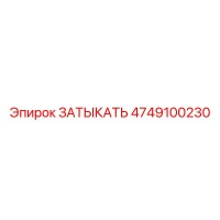 4749100230 ЗАТЫКАТЬ Epiroc