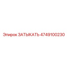 4749100230 ЗАТЫКАТЬ Epiroc