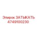 4749100230 ЗАТЫКАТЬ Epiroc
