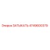 4749600379 ЗАТЫКАТЬ Epiroc