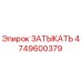 4749600379 ЗАТЫКАТЬ Epiroc