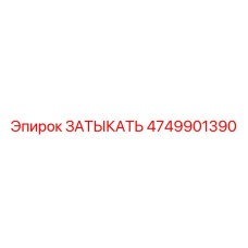 4749901390 ЗАТЫКАТЬ Epiroc