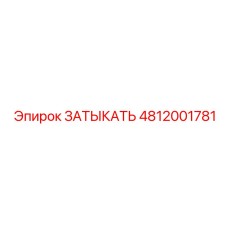 4812001781 ЗАТЫКАТЬ Epiroc