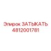 4812001781 ЗАТЫКАТЬ Epiroc