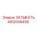 4812008458 ЗАТЫКАТЬ Epiroc