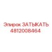 Оригинальный ЗАТЫКАТЬ артикул 4812008464 производителя Epiroc