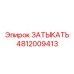 Высокотехнологичный ЗАТЫКАТЬ артикул 4812009413 от Epiroc