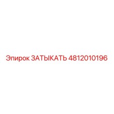 4812010196 ЗАТЫКАТЬ Epiroc