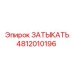 4812010196 ЗАТЫКАТЬ Epiroc
