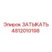 Деталь 4812010198 ЗАТЫКАТЬ производитель Epiroc