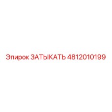 4812010199 ЗАТЫКАТЬ Epiroc