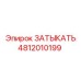 4812010199 ЗАТЫКАТЬ Epiroc