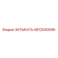 4812040096 ЗАТЫКАТЬ Epiroc