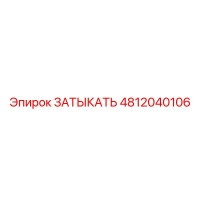 4812040106 ЗАТЫКАТЬ Epiroc