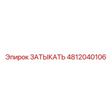4812040106 ЗАТЫКАТЬ Epiroc
