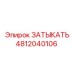 4812040106 ЗАТЫКАТЬ Epiroc