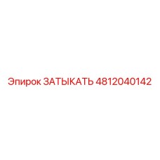 4812040142 ЗАТЫКАТЬ Epiroc