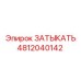 4812040142 ЗАТЫКАТЬ Epiroc