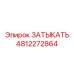 4812272864 ЗАТЫКАТЬ (Epiroc)