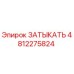 4812275824 ЗАТЫКАТЬ Epiroc