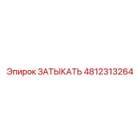 4812313264 ЗАТЫКАТЬ Epiroc