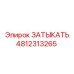 4812313265 ЗАТЫКАТЬ Epiroc