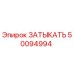 50094994 ЗАТЫКАТЬ Epiroc