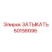 50158096 ЗАТЫКАТЬ Epiroc